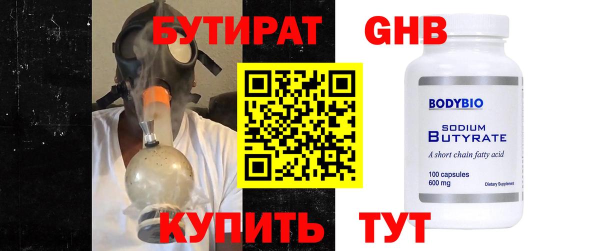 БУТИРАТ GHB  Вход с VPN  Бутират  Ачинск 