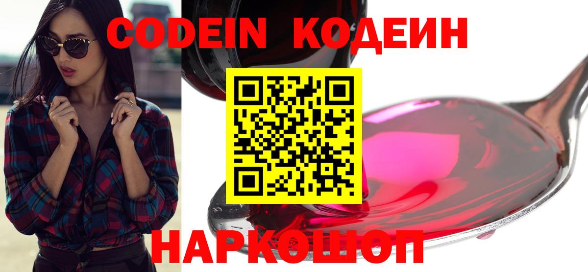 Codein напиток Lean (лин)  Вход с VPN  Ачинск 